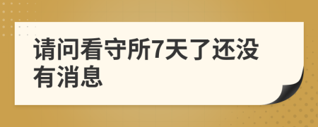 请问看守所7天了还没有消息
