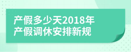 产假多少天2018年产假调休安排新规