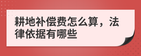 耕地补偿费怎么算，法律依据有哪些