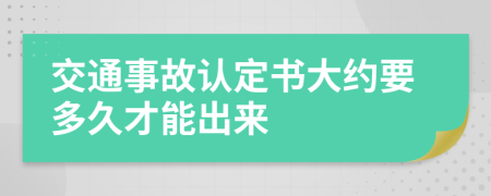 交通事故认定书大约要多久才能出来