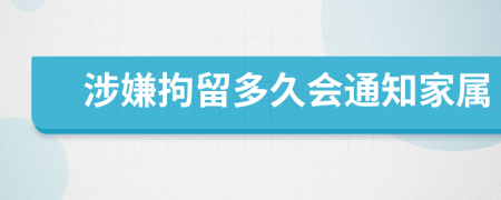 涉嫌拘留多久会通知家属