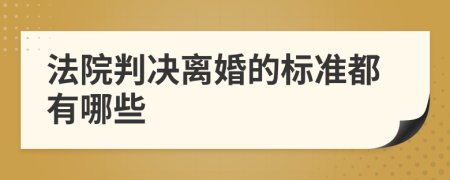 法院判决离婚的标准都有哪些