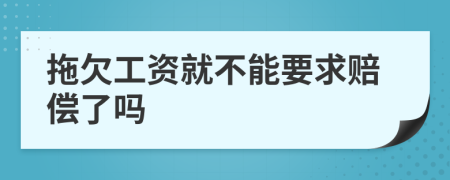 拖欠工资就不能要求赔偿了吗