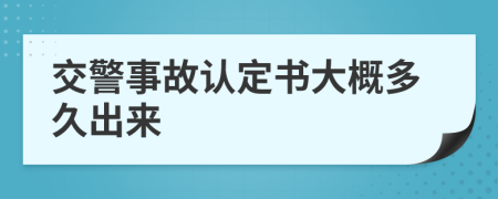 交警事故认定书大概多久出来