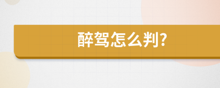 醉驾怎么判?