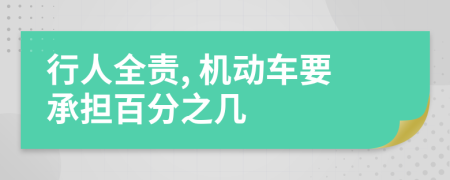行人全责, 机动车要承担百分之几