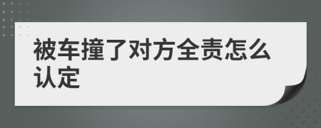 被车撞了对方全责怎么认定