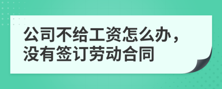 公司不给工资怎么办，没有签订劳动合同