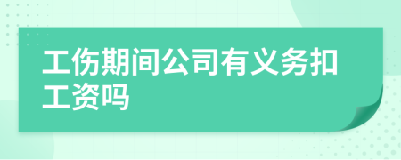 工伤期间公司有义务扣工资吗