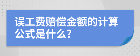 误工费赔偿金额的计算公式是什么?