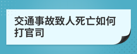 交通事故致人死亡如何打官司