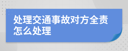 处理交通事故对方全责怎么处理