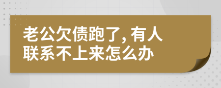 老公欠债跑了, 有人联系不上来怎么办