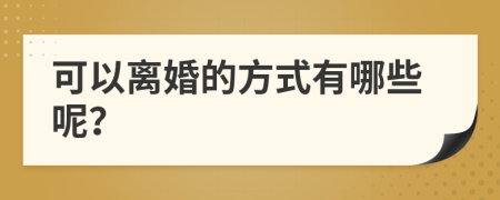 可以离婚的方式有哪些呢？