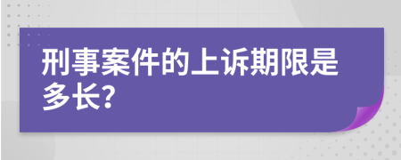 刑事案件的上诉期限是多长？