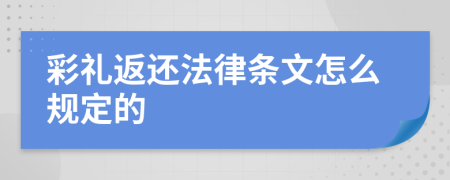 彩礼返还法律条文怎么规定的