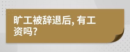 旷工被辞退后, 有工资吗?