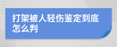 打架被人轻伤鉴定到底怎么判