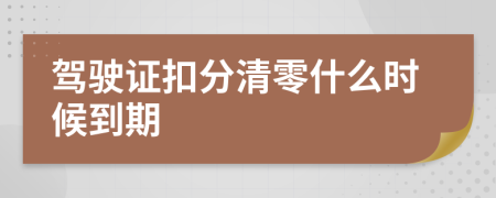 驾驶证扣分清零什么时候到期