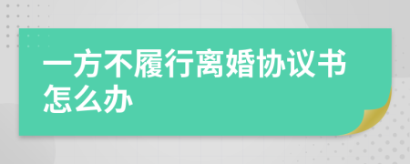 一方不履行离婚协议书怎么办