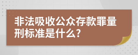 非法吸收公众存款罪量刑标准是什么?