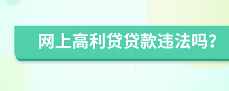 网上高利贷贷款违法吗？