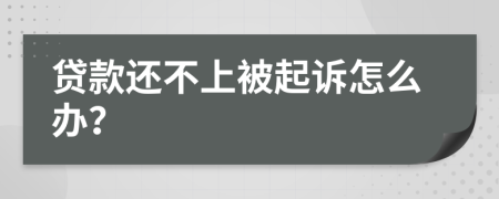 贷款还不上被起诉怎么办？