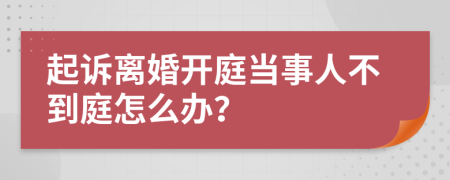 起诉离婚开庭当事人不到庭怎么办？