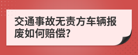 交通事故无责方车辆报废如何赔偿?