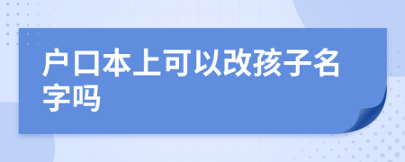 户口本上可以改孩子名字吗