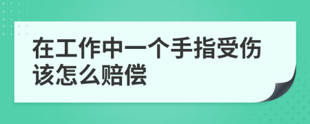 在工作中一个手指受伤该怎么赔偿
