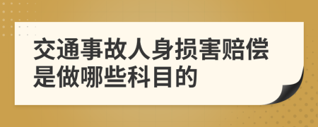 交通事故人身损害赔偿是做哪些科目的