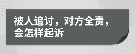 被人追讨，对方全责，会怎样起诉