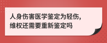 人身伤害医学鉴定为轻伤, 维权还需要重新鉴定吗