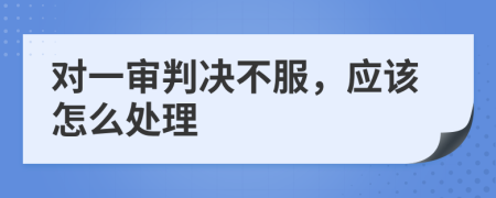 对一审判决不服，应该怎么处理