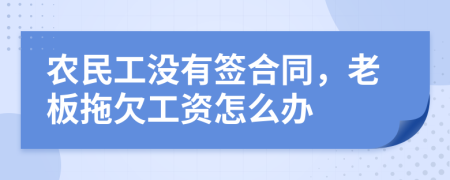 农民工没有签合同，老板拖欠工资怎么办