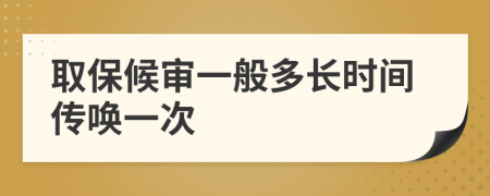 取保候审一般多长时间传唤一次