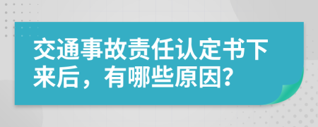 交通事故责任认定书下来后，有哪些原因？