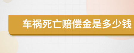 车祸死亡赔偿金是多少钱