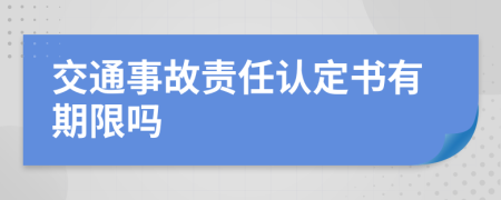 交通事故责任认定书有期限吗