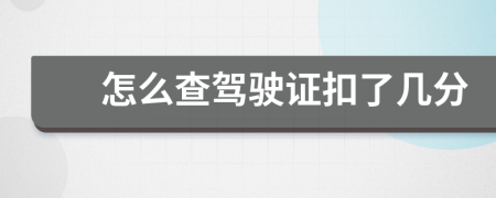怎么查驾驶证扣了几分