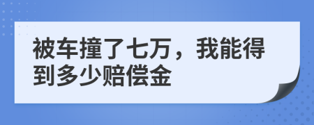 被车撞了七万，我能得到多少赔偿金