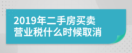 2019年二手房买卖营业税什么时候取消
