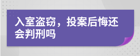 入室盗窃，投案后悔还会判刑吗