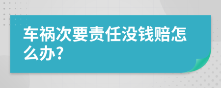 车祸次要责任没钱赔怎么办?