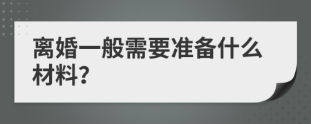 离婚一般需要准备什么材料？