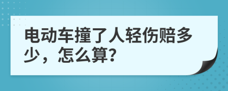 电动车撞了人轻伤赔多少，怎么算？