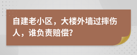 自建老小区，大楼外墙过摔伤人，谁负责赔偿？