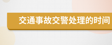 交通事故交警处理的时间