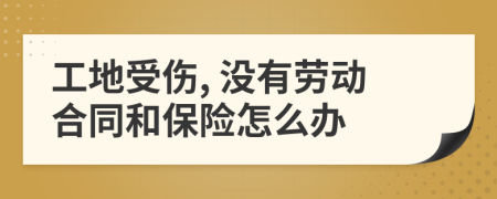 工地受伤, 没有劳动合同和保险怎么办